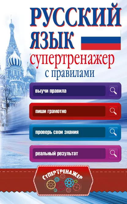 Русский язык. Супертренажер с правилами (Анастасия Горбатова)