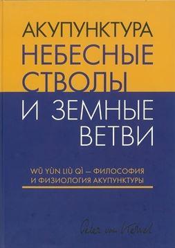 Акупунктура. Небесные стволы и Земные ветви (Питер ван Кервель)