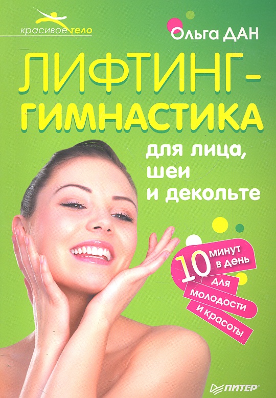 Лифтинг-гимнастика для лица, шеи и декольте (Ольга Дан)
