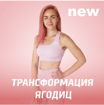 Трансформация ягодиц. Новая программа (Мария Русакова)
