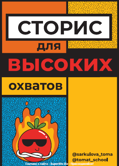 Обложка курса «[ТомаТ Школа для творческих] Сторис для высоких охватов (Тома Саркулова)»