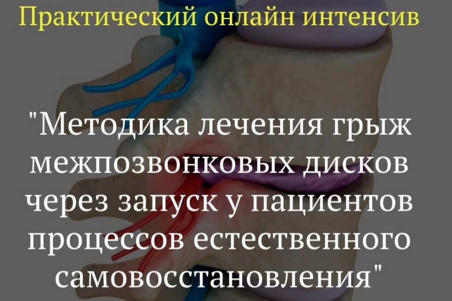 Методика лечения грыж межпозвонковых дисков (Игорь Атрощенко)