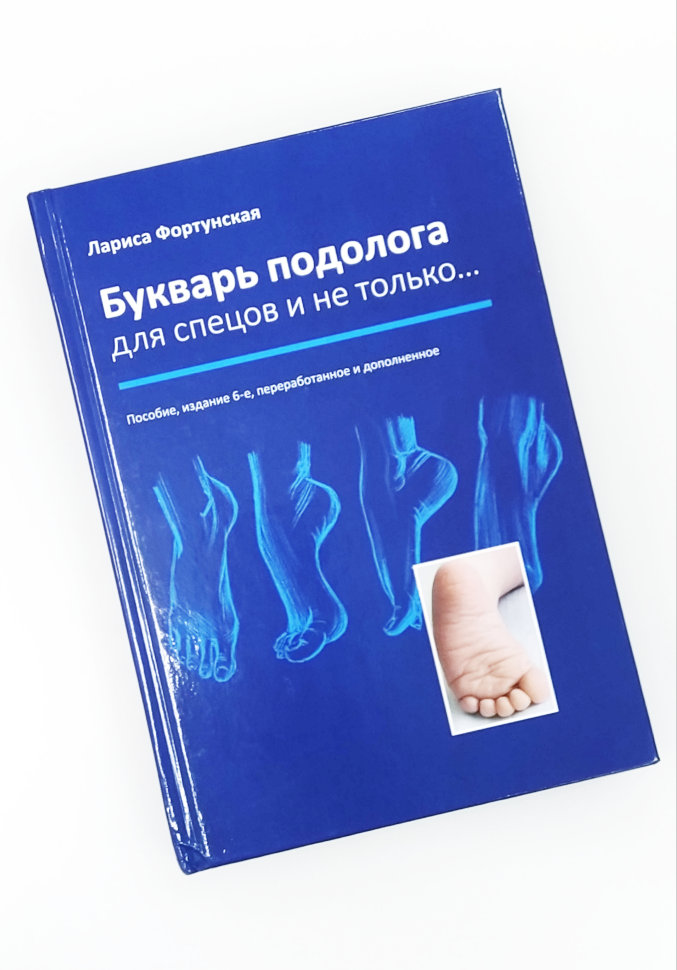 Букварь подолога (Лариса Фортунская)