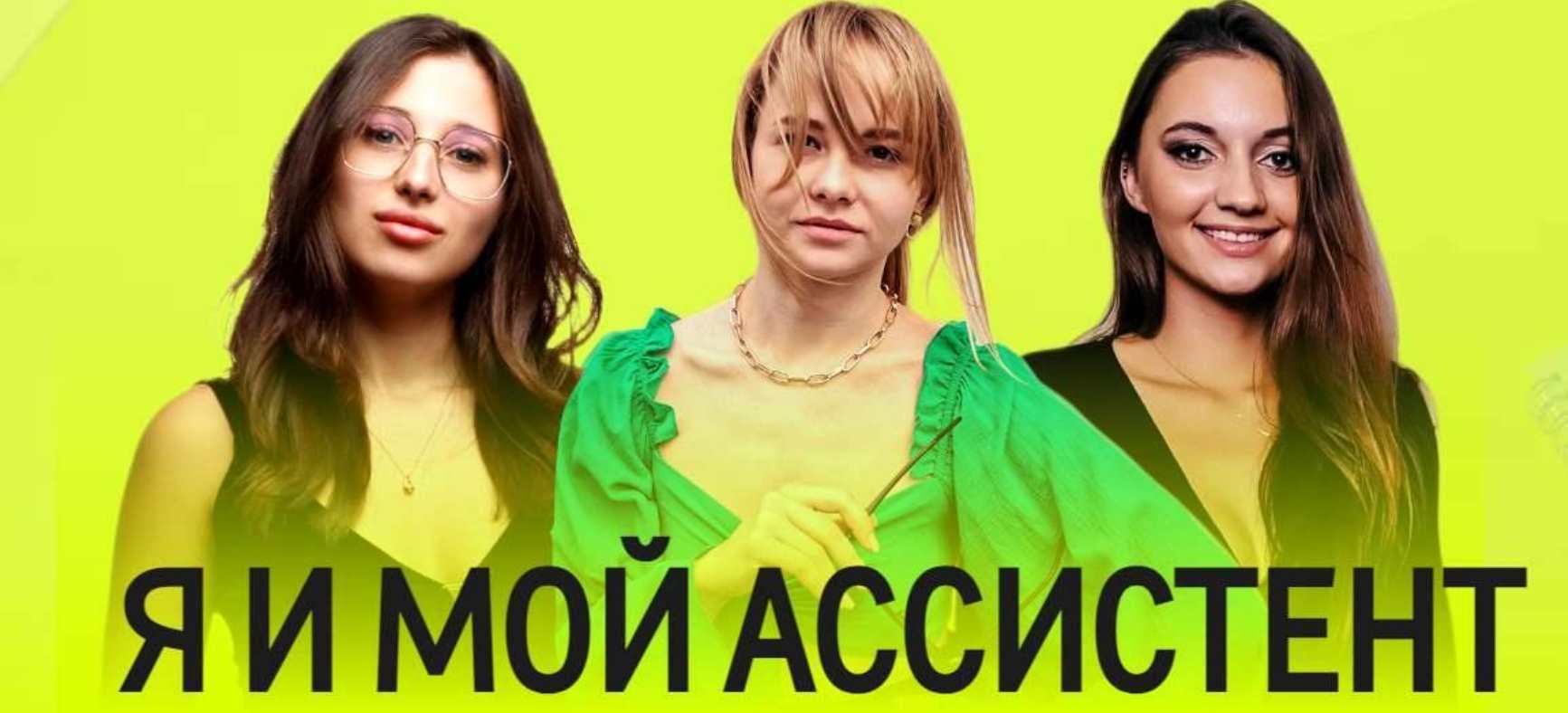 Обложка курса «[assistentbibikt] Я и мой ассистент. Пакет для руководителя с ассистентом»