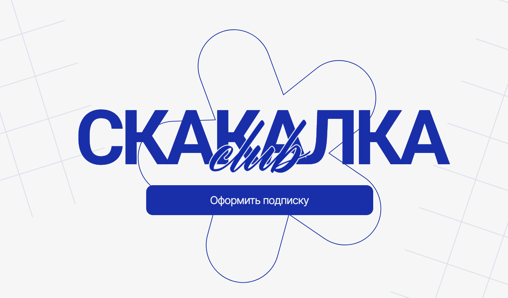 Скакалка Club. Август 2025 - Январь 2026 (Елена Белая, Илья Устьянцев)