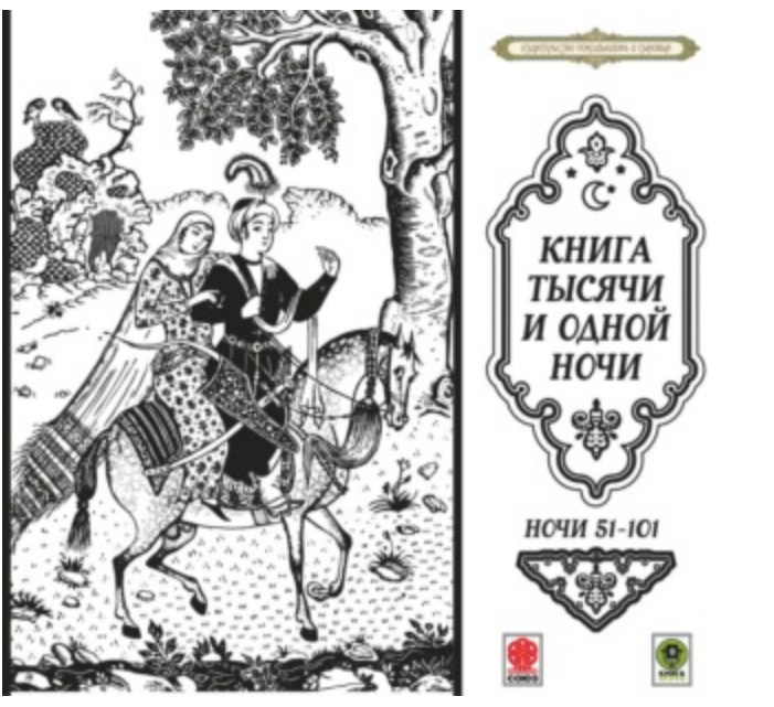 Сказки тысячи и одной ночи. Ночи 51-101. Аудиокнига (Сборник)