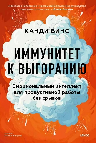 Иммунитет к выгоранию. Эмоциональный интеллект для продуктивной работы (Канди Винс)