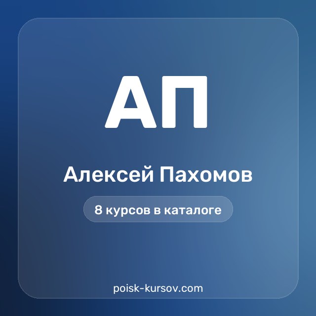Скачать курсы автора Алексей Пахомов — сливы курсов