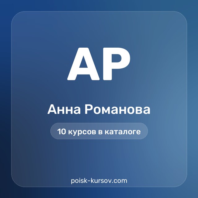 Скачать курсы автора Анна Романова — сливы курсов