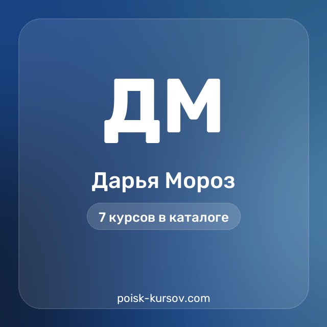 Скачать курсы автора Дарья Мороз — сливы курсов