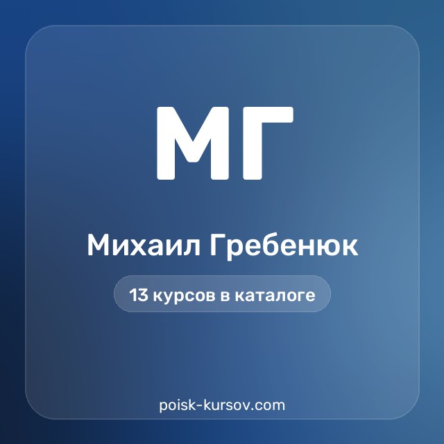 Скачать курсы автора Михаил Гребенюк — сливы курсов