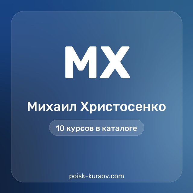 Скачать курсы автора Михаил Христосенко — сливы курсов