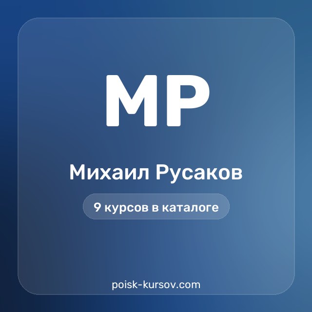 Скачать курсы автора Михаил Русаков — сливы курсов