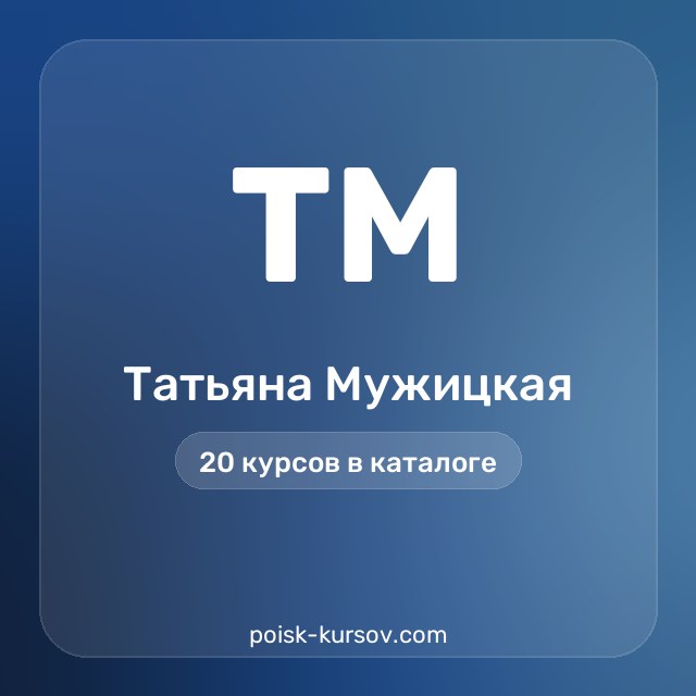 Скачать курсы автора Татьяна Мужицкая — сливы курсов