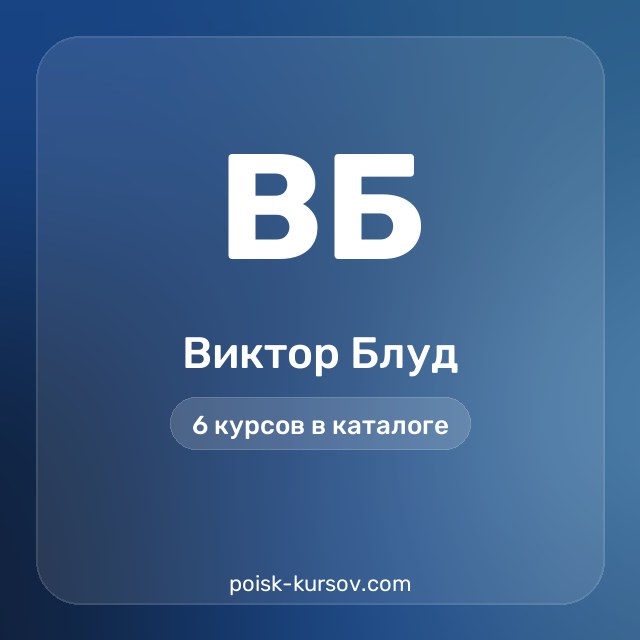 Скачать курсы автора Виктор Блуд — сливы курсов