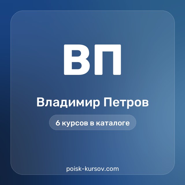 Скачать курсы автора Владимир Петров — сливы курсов
