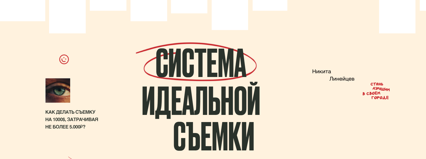Система идеальной съемки. Тариф Самостоятельный (Никита Линейцев)