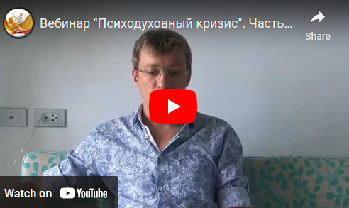 Психодуховный кризис (Денис Бурхаев)