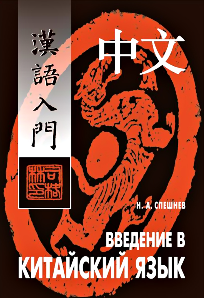 Обложка курса «Введение в китайский язык. Фонетика и разговорный язык (Николай Спешнев)»