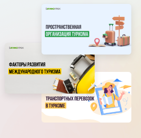 Обложка курса «[Инфоурок] Мини-курс. Основы пространственной организации туризма и факторы его развития (Александра Афанасьева)»