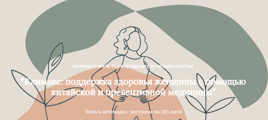 Климакс: поддержка здоровья женщины с помощью китайской и превентивной медицины (Алена Лебедева)