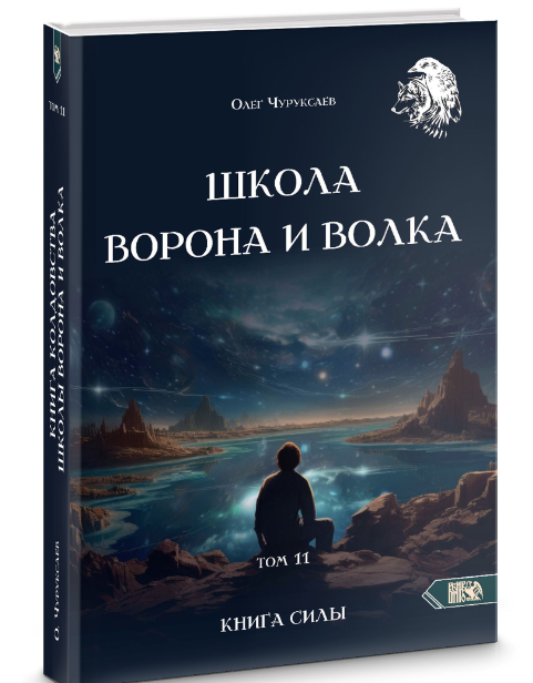 Обложка курса «Школа Ворона и Волка том 11 (Олег Чуруксаев)»