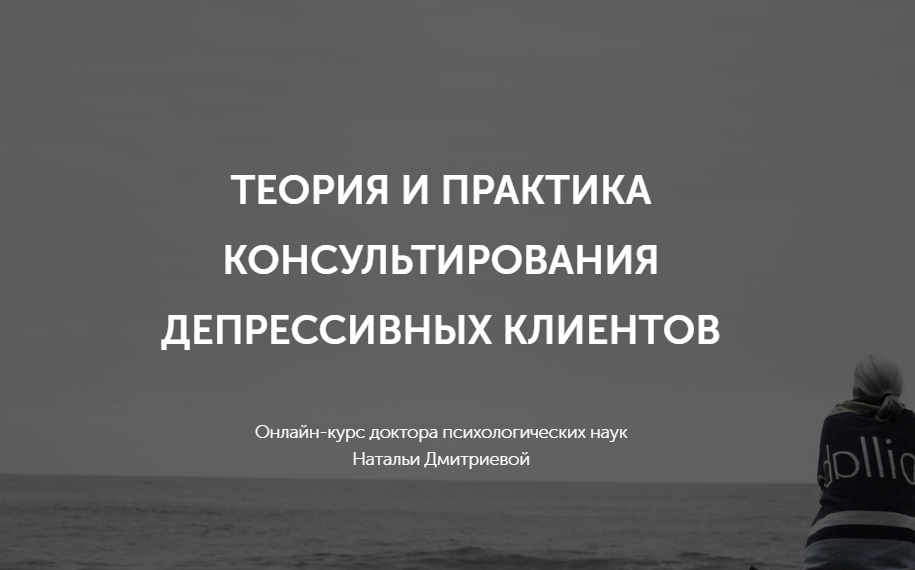 Теория и практика консультирования депрессивных клиентов (Наталья Дмитриева)