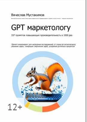 Обложка курса «GPT маркетологу. 337 промптов повышающих производительность в 1000 раз (Вячеслав Мустакимов)»