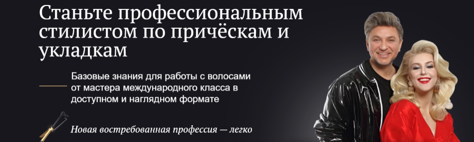 Стилист по причёскам. С нуля (Руслан Татьянин)