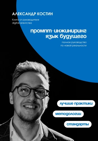 Промпт-инжиниринг. Язык будущего (Александр Костин)