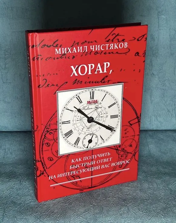 Хорар. Как получить быстрый ответ на интересующий вас вопрос (Михаил Чистяков)