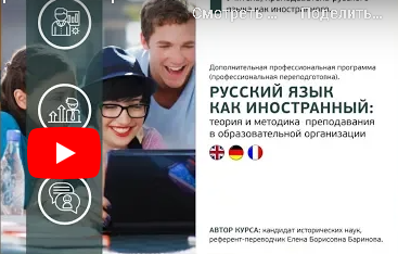 [Инфоурок] Русский язык как иностранный: теория и методика преподавания (Елена Баринова)
