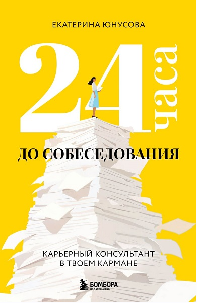 24 часа до собеседования. Карьерный консультант в твоем кармане (Екатерина Юнусова)