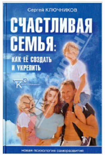 Счастливая семья: Как ее создать и укрепить (Сергей Ключнико)