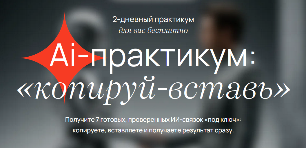 Ai-практикум Копируй-вставь. VIP Тариф Мастер ИИ-связок (Савелий Гришанин)
