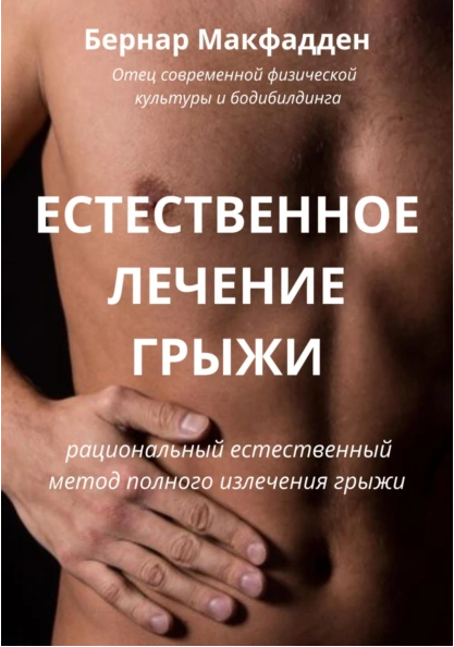 Естественное лечение грыжи (Бернар Макфадден)