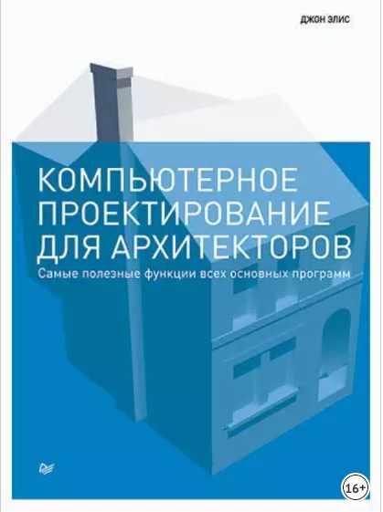 Компьютерное проектирование для архитекторов (Джон Элис)