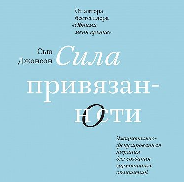 Сила привязанности. Эмоционально-фокусированная терапия. Аудиокнига (Сью Джонсон)