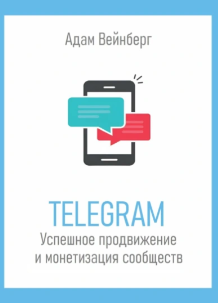 Обложка курса «Telegram. Успешное продвижение и монетизация сообществ (Адам Вейнберг)»