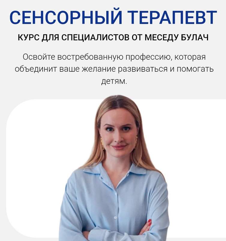 Сенсорный терапевт. Тариф Специалист PRO (Меседу Булач)