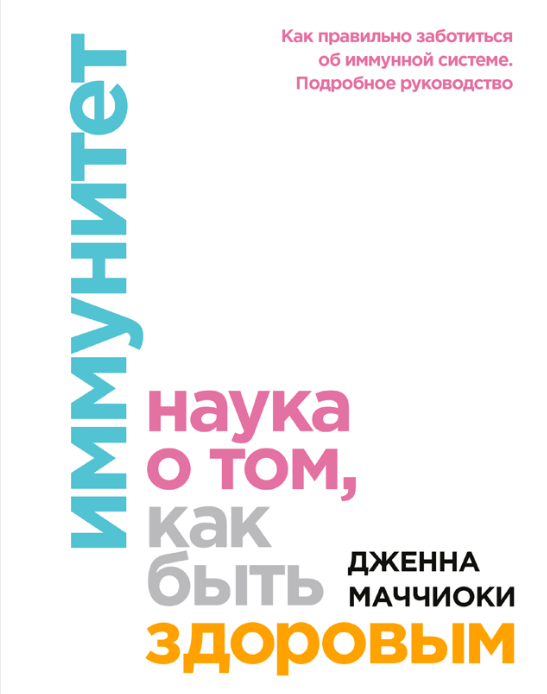 Иммунитет. Наука о том, как быть здоровым (Дженна Маччиоки)