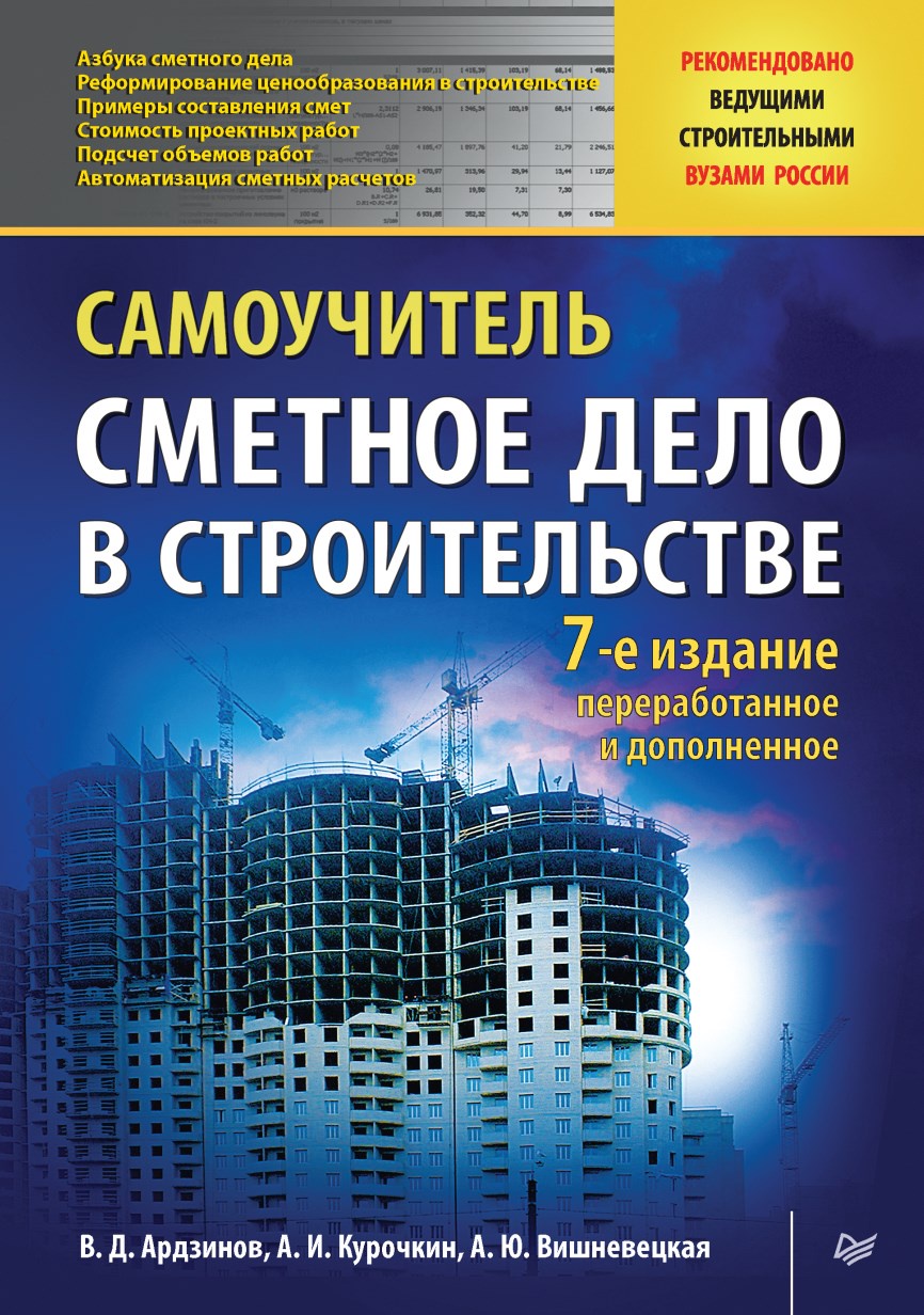 Сметное дело в строительстве. Самоучитель. 7-е издание (В. Д. Ардзинов, А. И. Курочкин, А. Ю. Вишневецкая)