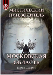 Мистический путеводитель. Московская область (Борис Шабрин)