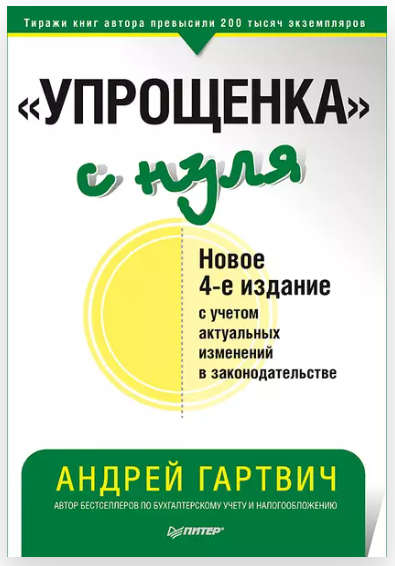 «Упрощенка» с нуля. Новое 4-е издание с учетом актуальных изменений в законодательстве (А. Гартвич)