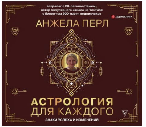 Астрология для каждого. Знаки успеха и изменений. Аудиокнига (Анжела Перл)