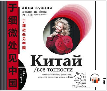 Китай. Все тонкости. Аудиокнига (Анна Кузина)