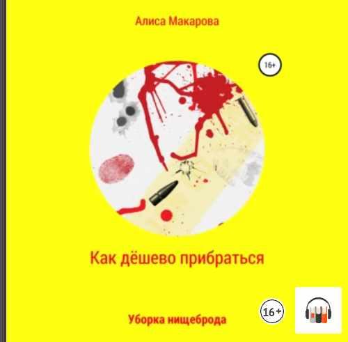 Как дёшево прибраться. Уборка Нищеброда. Аудиокнига (Алиса Макарова)