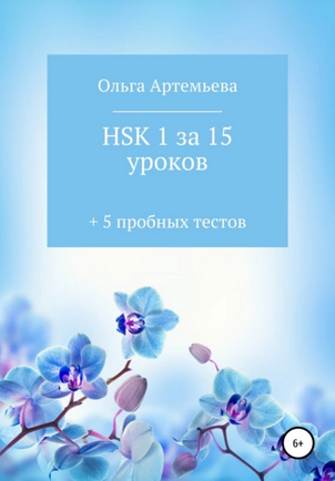 HSK 1 за 15 уроков + 5 пробных тестов (Ольга Артемьева)