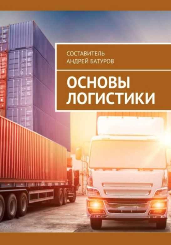 Основы логистики (Андрей Батуров)
