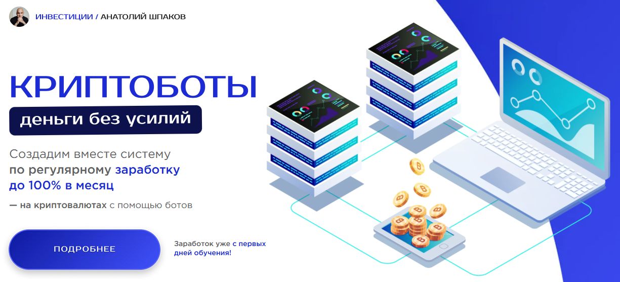 Криптоботы - деньги без усилий Тариф Vip (Анатолий Шпаков)